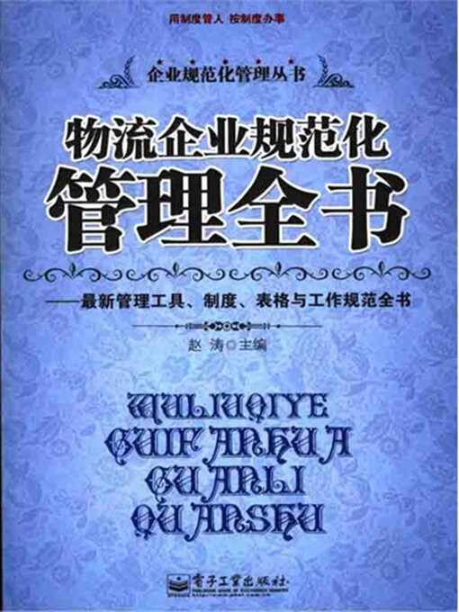 Title details for 物流企业规范化管理全书 by 赵涛主编 - Available